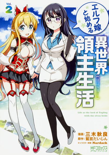 エルフ嫁と始める異世界領主生活 2 (MFコミックス アライブシリーズ)