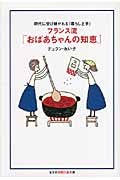 フランス流「おばあちゃんの知恵」 現代に受け継がれる“暮らし上手” (知恵の森文庫)