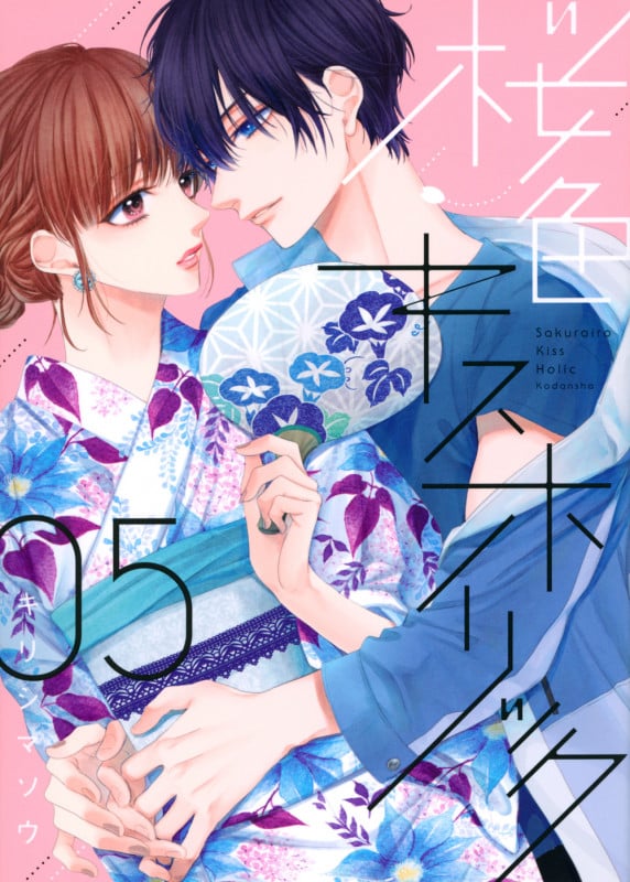 桜色キスホリック(5) (KCデラックス)