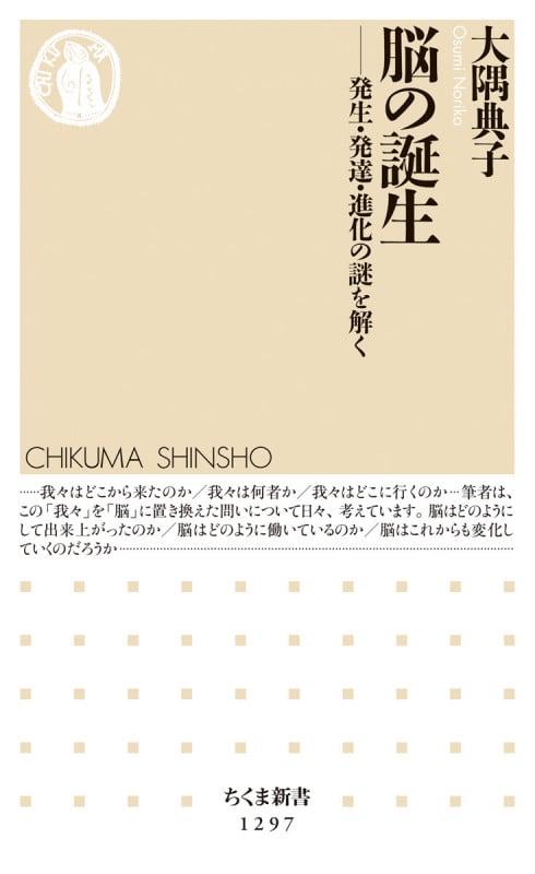 脳の誕生 発生・発達・進化の謎を解く (ちくま新書)