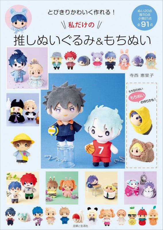 とびきりかわいく作れる!私だけの推しぬいぐるみ&もちぬい