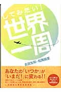 してみたい!世界一周