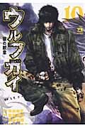 ウルフガイ(秋田書店) (10) (ヤングチャンピオンC)