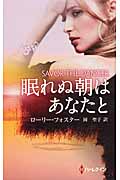 眠れぬ朝はあなたと (ハーレクイン・プレゼンツ)
