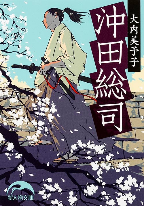 沖田総司 (新人物文庫 22)