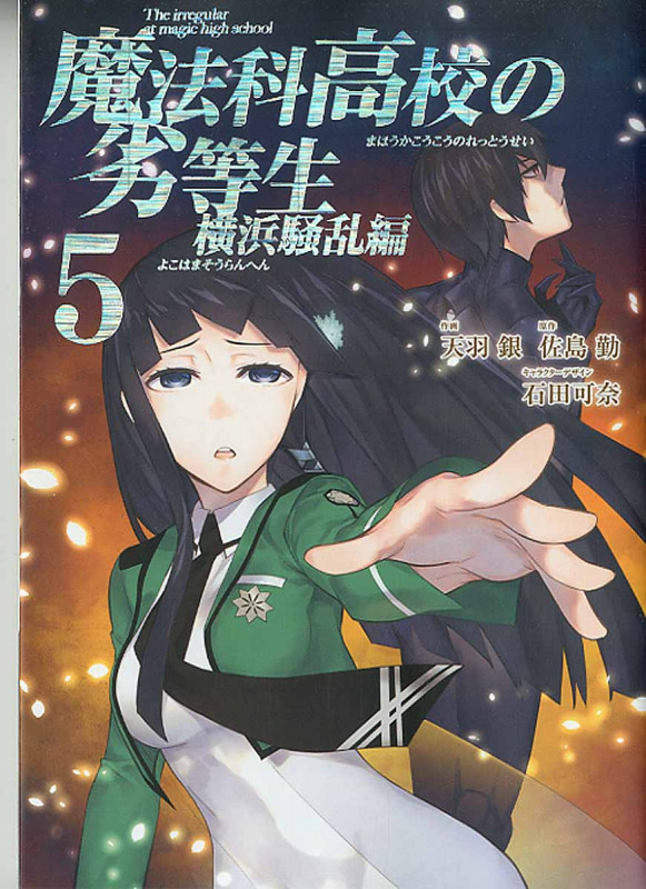 魔法科高校の劣等生 横浜騒乱編 5 (ジーファンタジーコミックススーパー)