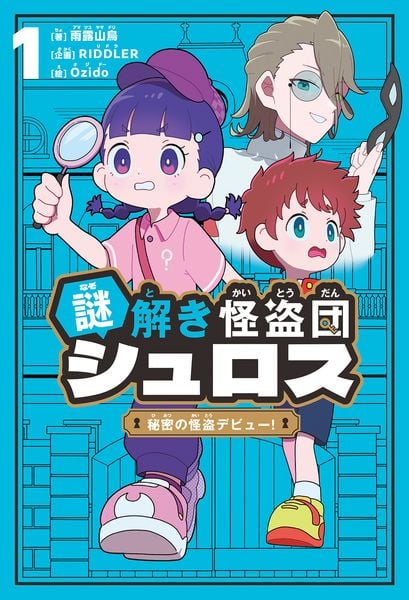 謎解き怪盗団シュロス 1 秘密の怪盗デビュー! | 雨露山鳥のあらすじ