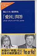 「愛国」問答 これは「ぷちナショナリズム」なのか (中公新書ラクレ)