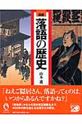 図説 落語の歴史 (ふくろうの本)