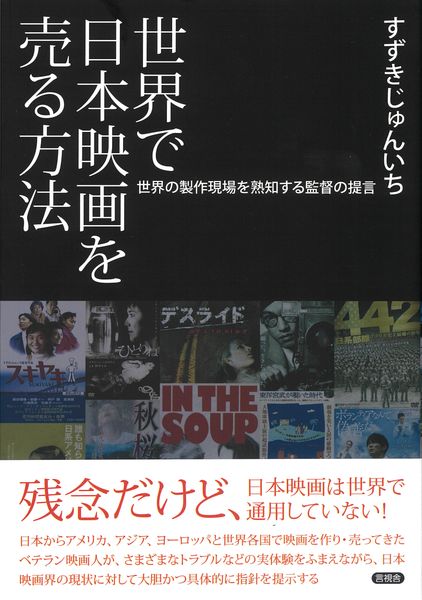 世界で日本映画を売る方法 世界の製作現場を熟知する監督の提言