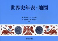 世界史年表・地図