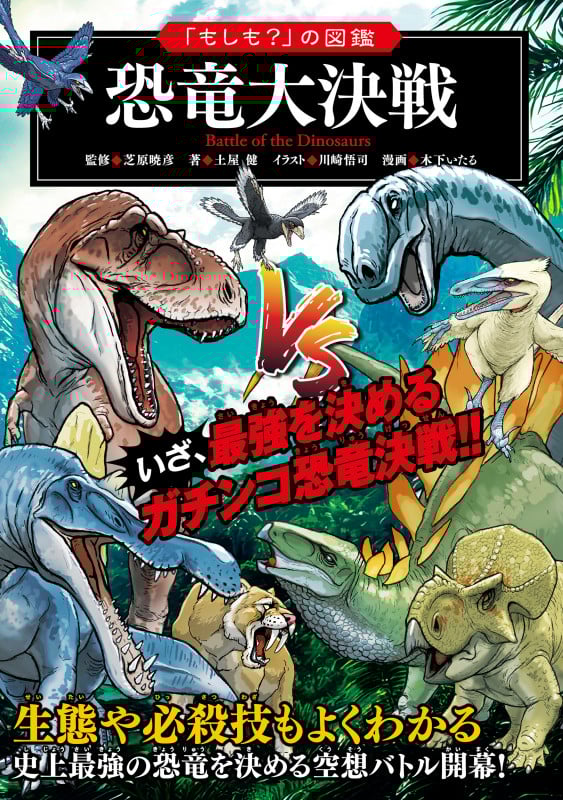「もしも?」の図鑑 恐竜大決戦