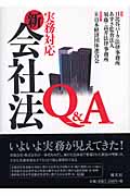 実務対応 新会社法Q&A