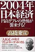 2004年日本経済 円高デフレの恐怖が襲来する!