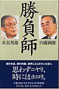 勝負師 (朝日選書 757)
