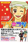 ラブ★コン (コバルト文庫)