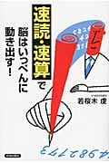 「速読・速算」で脳はいっぺんに動き出す!