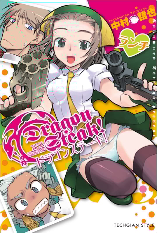 ドラゴンステーキ! ランチ   (MCコミックス)