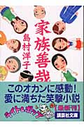 家族善哉 (講談社文庫)