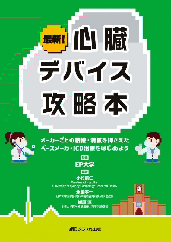 最新!心臓デバイス攻略本 メーカーごとの機能・特徴を押さえたペースメーカ・ICD治療をはじめよう