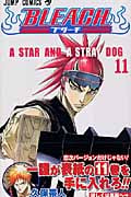 BLEACH-ブリーチ- (11) (ジャンプC)