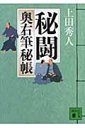 秘闘 奥右筆秘帳 (講談社文庫)