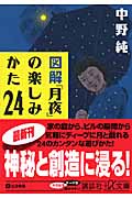 図解「月夜」の楽しみかた24 (講談社+α文庫)