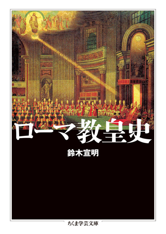 ローマ教皇史 (ちくま学芸文庫 ス-21-1)