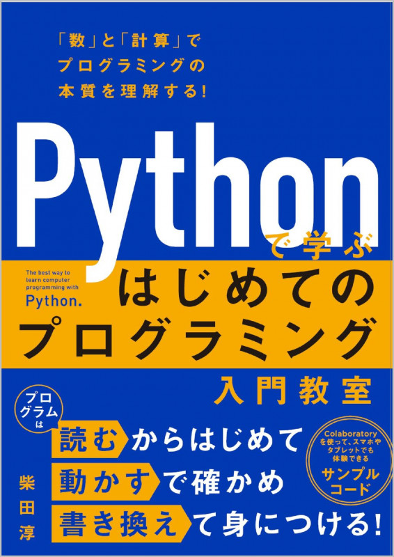 Pythonで学ぶ はじめてのプログラミング入門教室