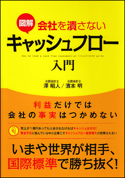 利益だけでは会社の事実はつかめない 図解 会社を潰さないキャッシュフロー入門 