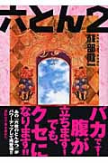 六とん2 (講談社文庫)