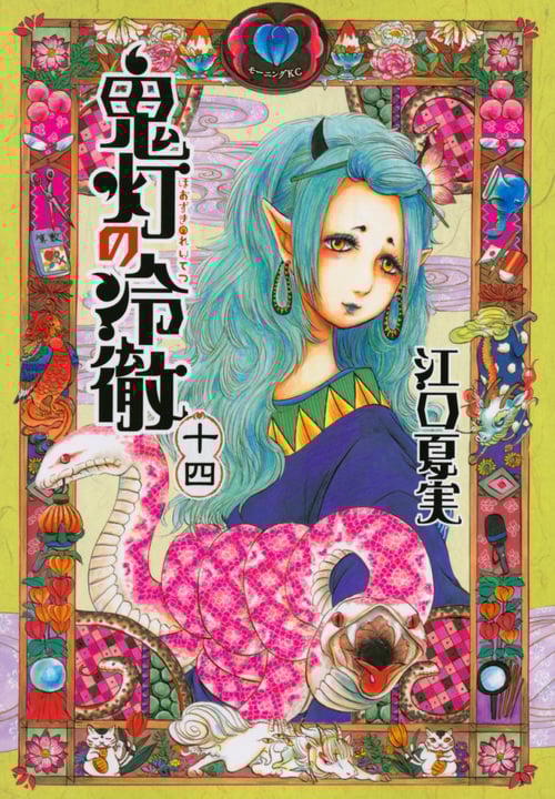 鬼灯の冷徹(14) (モーニング KC)