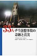 33人 チリ落盤事故の奇跡と真実の詳細を見る
