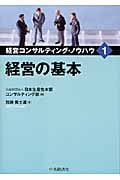 経営の基本 (経営コンサルティング・ノウハウ 1)