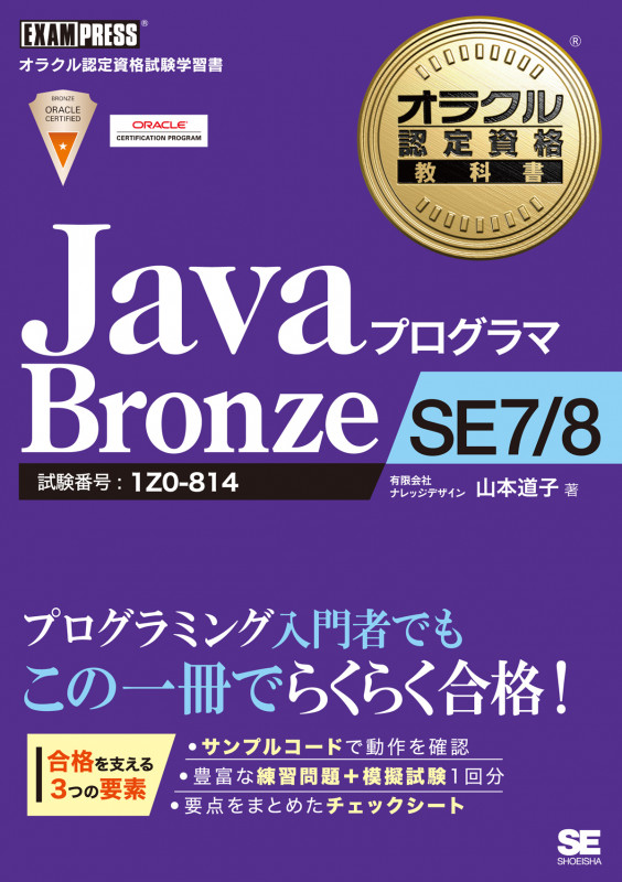 JavaプログラマBronze SE7/8 (オラクル認定資格教科書)