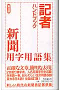 記者ハンドブック 新聞用字用語集