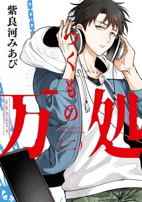 つくもの万処(2) (ガンガンコミックスONLINE)