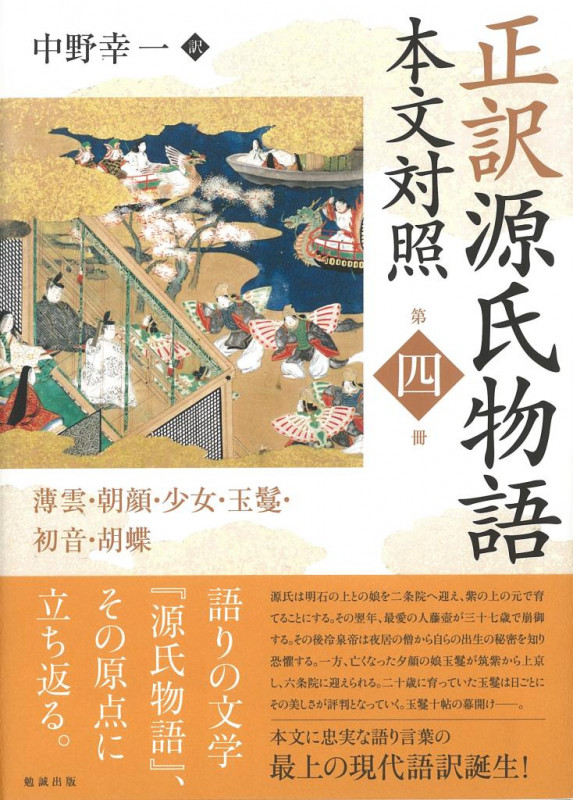 正訳 源氏物語 本文対照 第四冊 薄雲/朝顔/少女/玉鬘/初音/胡蝶