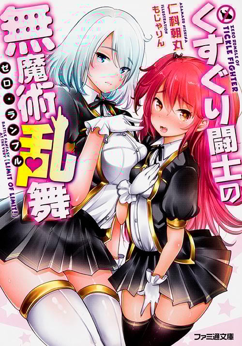 くすぐり闘士の無魔術乱舞 (ファミ通文庫)