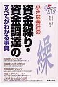 小さな会社の資金繰り・資金調達のすべてがわかる事典