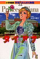 ダイアナ 恵まれない人びとに手をさしのべたプリンセス (小学館版 学習まんが人物館)