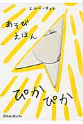 あそびえほん ぴかぴか