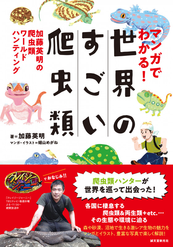 マンガでわかる! 世界のすごい爬虫類 加藤英明の爬虫類ワールドハンティング