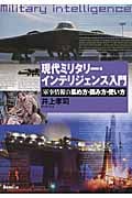 現代ミリタリー・インテリジェンス入門 軍事情報の集め方・読み方・使い方