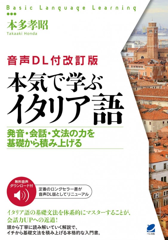 [音声DL付改訂版] 本気で学ぶイタリア語