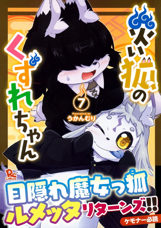 災い狐のくずれちゃん(7) (リュウコミックス)