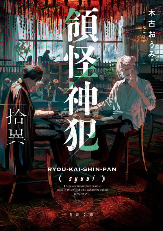 領怪神犯 拾異 (4) (角川文庫)