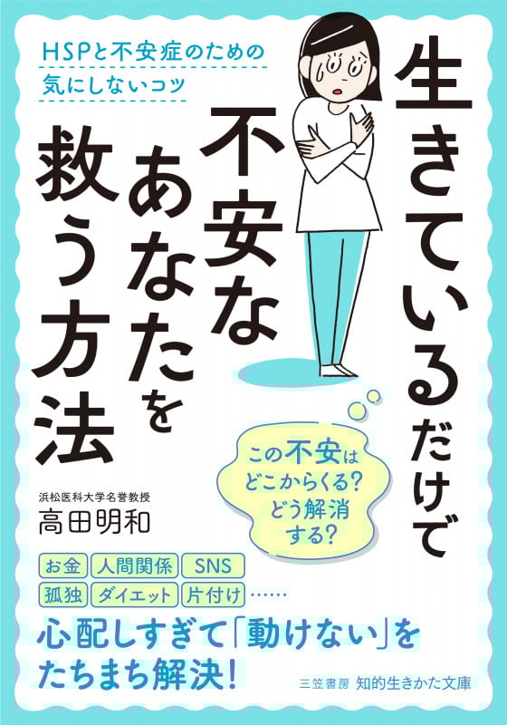 生きているだけで不安なあなたを救う方法 HSPと不安症のための気にしないコツ (知的生きかた文庫)