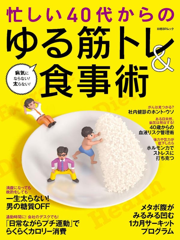 忙しい40代からの ゆる筋トレ&食事術 病気にならない!太らない! (日経BPムック 日経ヘルス別冊)