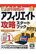 今すぐ使えるかんたんアフィリエイト攻略スタートブック